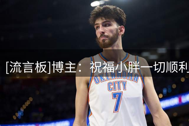 [流言板]博主：祝福小胖一切顺利，他留给上海球迷太多回忆